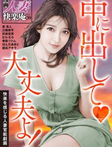 Manga Married Woman Kairakuan – Volume 39 August 2022