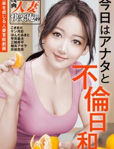 Manga Married Woman Kairakuan – Volume 49 January 2023